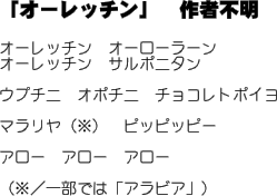 「オーレッチン」　作者不明